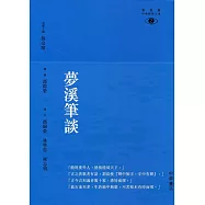 夢溪筆談