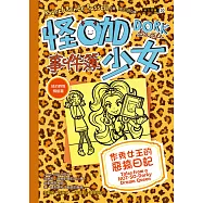 怪咖少女事件簿9：作秀女王的惡搞日記(平裝)