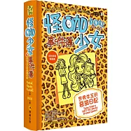 怪咖少女事件簿9：作秀女王的惡搞日記(精裝)