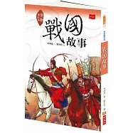 快樂讀經典2：戰國故事(新版)