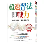 超速習法即戰力：啟動快速閱讀，深植長期記憶