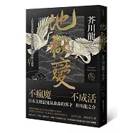 地獄變：人性欲望的極致書寫，芥川龍之介經典小說集(2版)