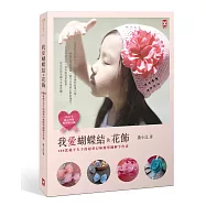 我愛蝴蝶結&花飾：100款絕不失手的超夢幻極簡單圖解手作書(2017年【新作品登場暢銷增訂版】)