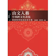 由文入藝：中西跨文化書寫