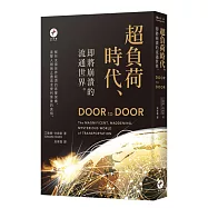 超負荷時代：即將崩潰的流通世界