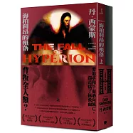 海柏利昂2：海柏利昂的殞落(套書)