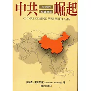 中共崛起：亞洲的和戰難局(精)