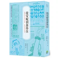 從安妮到靠得住：從禁忌到全球大生意，生理用品社會史