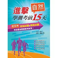 107進擊學測考前15天自然考科