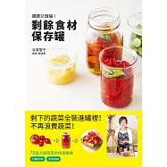 剩餘食材保存罐：清空冰箱，不再囤積 多樣菜色，不再單調!