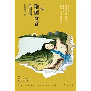 一個瑜伽行者的自傳(增訂版)