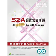 S2A創客實戰演練：用Scratch 2.x 玩轉 Arduino(附綠色範例檔)