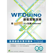 WFDuino 創客實戰演練：用Scratch 2.x 玩轉 Arduino(附綠色範例檔)