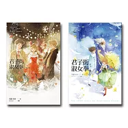 君子街，淑女拳〔夏+冬〕暖心套書