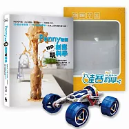 【Penny老師教你創意玩科學+鹽水動力越野車 】超值優惠組