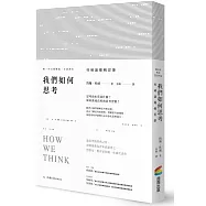 我們如何思考：杜威論邏輯思維