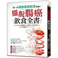 擺脫腸癌飲食全書：從術後到預防復發，徹底解決腹瀉、便祕、脹氣的170道對症食療