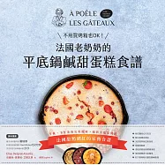 不用買烤箱也OK!法國老奶奶的平底鍋鹹甜蛋糕食譜