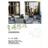 青埔悠活：在地的美好時光