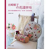 宮崎順子的花漾拼布：甜美可愛的優雅風手作包.布小物.波奇包特選