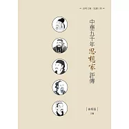 中華五千年思想家評傳