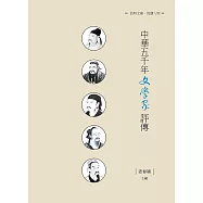 中華五千年文學家評傳