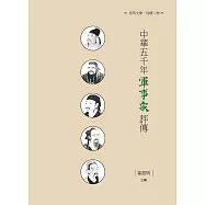 中華五千年軍事家評傳