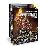 變形金剛1 三部曲-套書