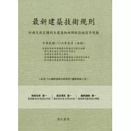 最新建築技術規則〈附補充規定圖例及建築物無障礙設施設計規範〉『本書依內政部營建署公布施行之條文編輯附已修正施行日期另定之條文附防音之預告修正修文附新建建築物通訊管路留設之預告修正條文附行動不便者使用設施之預告修正條文』(106年9月