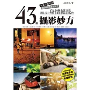 讓你馬上身懷絕技的43個攝影妙方：一看就懂的專業級表現手法!