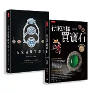 行家這樣買寶石‧鑽石【超值限量套書(共兩冊)】