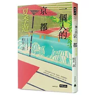 一個人的京都夏季遊