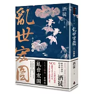 亂世宏圖 卷五 朝天子