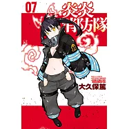炎炎消防隊 7