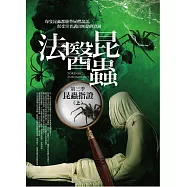 法醫昆蟲 第三季：昆蟲指證(上)