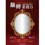 翻轉業務力：你要銷售的是你自己