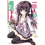 一個人也能活下去!1 ~自以為是的獨行俠與高嶺之花~