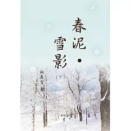 春泥‧雪影(下)