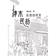 清末民初紀遊詩研究(增修版)