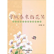 雪域春來拈花笑：審美感興與修辭美學論文集
