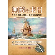 無敵の末日：不敗的都鐸王朝&日不落帝國的崛起