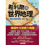 希利爾講世界地理