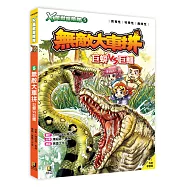 X萬獸探險隊：(5) 無敵大車拼 巨蟒VS巨鱷(附學習單)