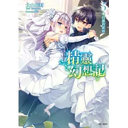 精靈幻想記《首刷限定版》 5 白銀的新娘