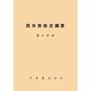 西洋美術史綱要