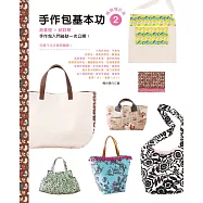 手作包基本功2(暢銷增訂版)：超基礎×超詳解，手作包入門祕訣一次公開!