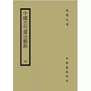 中國古代書法藝術