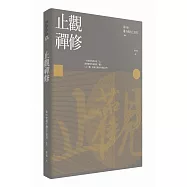 止觀禪修(二版)