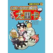 發明與發現的瞬間尤里卡：漫畫科學故事(1、2冊盒裝)