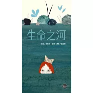 德文名家繪本1：生命之河